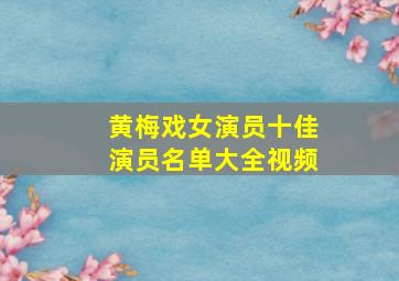 黄梅戏女演员十佳演员名单大全视频