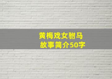 黄梅戏女驸马故事简介50字