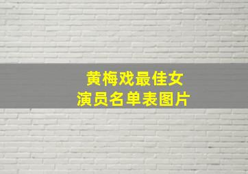 黄梅戏最佳女演员名单表图片