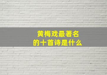 黄梅戏最著名的十首诗是什么