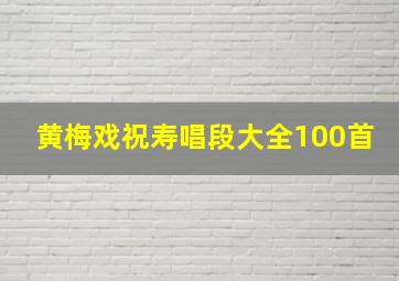 黄梅戏祝寿唱段大全100首