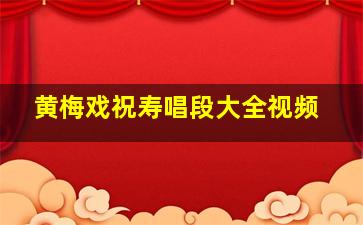 黄梅戏祝寿唱段大全视频