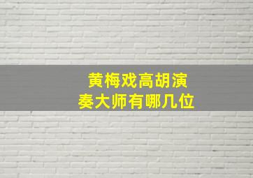 黄梅戏高胡演奏大师有哪几位