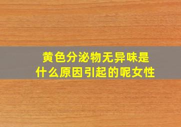 黄色分泌物无异味是什么原因引起的呢女性