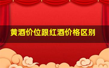 黄酒价位跟红酒价格区别