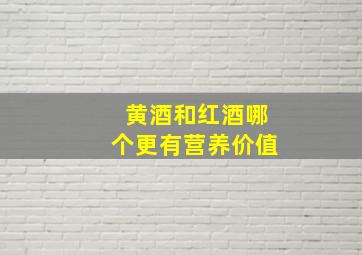 黄酒和红酒哪个更有营养价值