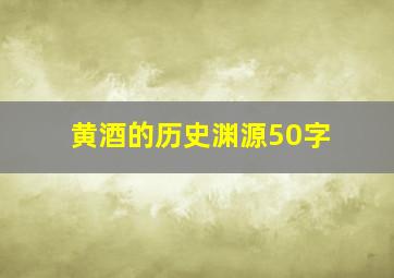 黄酒的历史渊源50字