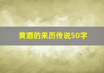 黄酒的来历传说50字