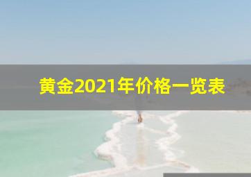 黄金2021年价格一览表