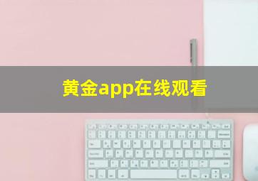 黄金app在线观看