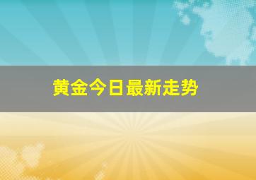 黄金今日最新走势