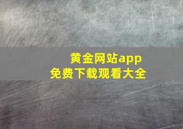 黄金网站app免费下载观看大全