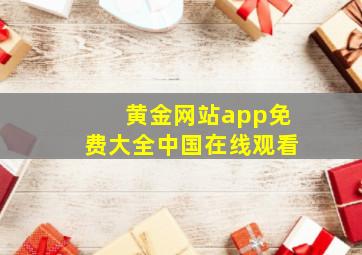 黄金网站app免费大全中国在线观看