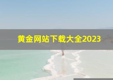 黄金网站下载大全2023