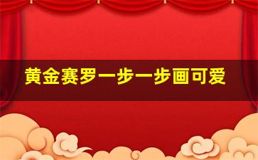 黄金赛罗一步一步画可爱