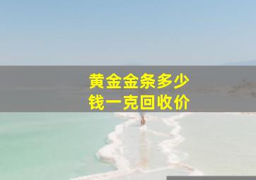 黄金金条多少钱一克回收价