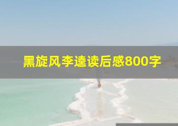 黑旋风李逵读后感800字