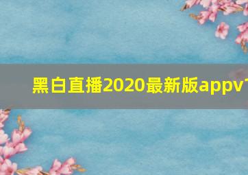 黑白直播2020最新版appv1