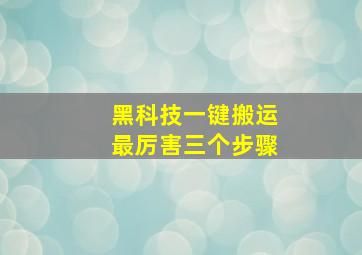 黑科技一键搬运最厉害三个步骤