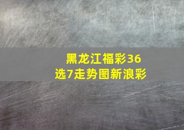 黑龙江福彩36选7走势图新浪彩