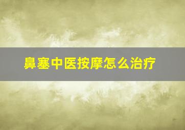 鼻塞中医按摩怎么治疗