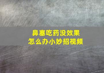 鼻塞吃药没效果怎么办小妙招视频