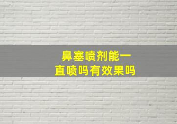 鼻塞喷剂能一直喷吗有效果吗