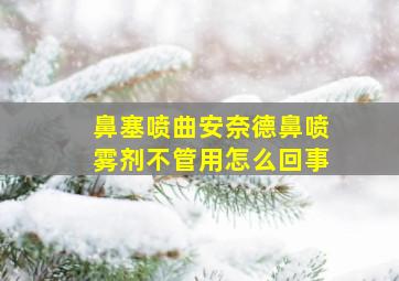 鼻塞喷曲安奈德鼻喷雾剂不管用怎么回事