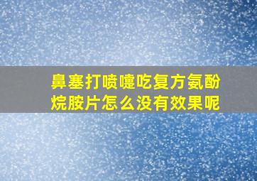 鼻塞打喷嚏吃复方氨酚烷胺片怎么没有效果呢