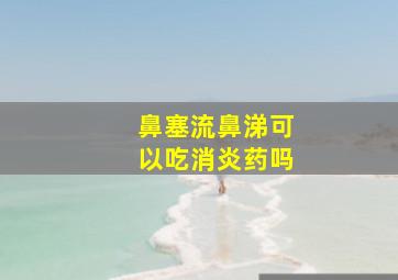 鼻塞流鼻涕可以吃消炎药吗