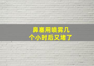 鼻塞用喷雾几个小时后又堵了