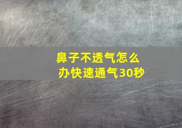 鼻子不透气怎么办快速通气30秒