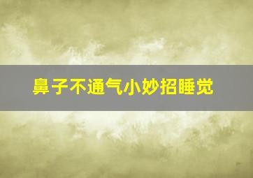 鼻子不通气小妙招睡觉