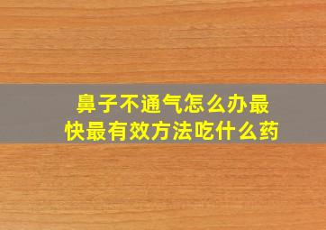 鼻子不通气怎么办最快最有效方法吃什么药