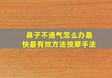 鼻子不通气怎么办最快最有效方法按摩手法