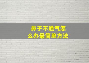 鼻子不通气怎么办最简单方法