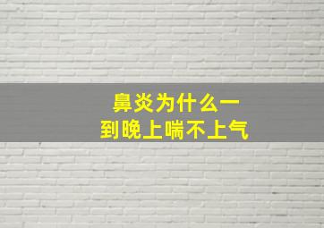 鼻炎为什么一到晚上喘不上气