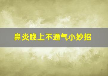 鼻炎晚上不通气小妙招