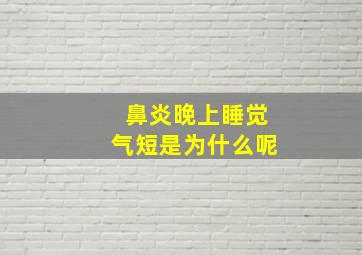 鼻炎晚上睡觉气短是为什么呢