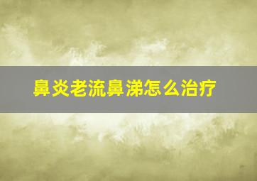 鼻炎老流鼻涕怎么治疗