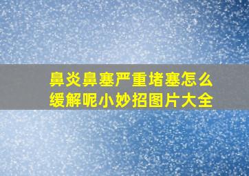 鼻炎鼻塞严重堵塞怎么缓解呢小妙招图片大全