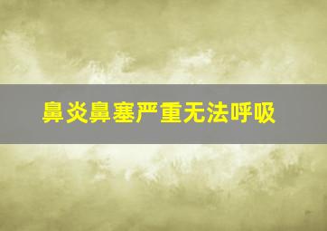 鼻炎鼻塞严重无法呼吸