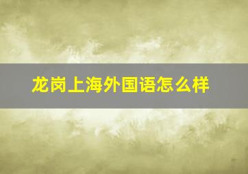 龙岗上海外国语怎么样