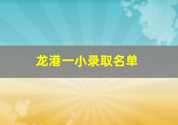 龙港一小录取名单