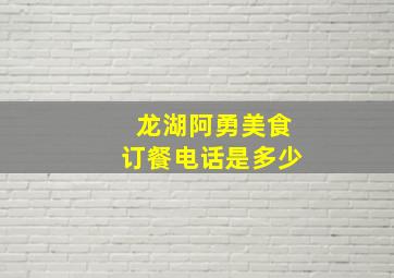 龙湖阿勇美食订餐电话是多少