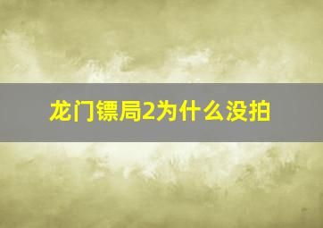 龙门镖局2为什么没拍