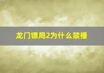 龙门镖局2为什么禁播